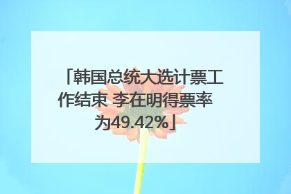 韩国总统大选计票工作结束 李在明得票率为49.42%